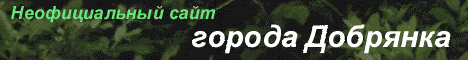 Неофициальный сайт города Добрянки